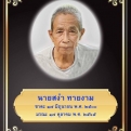 สหพันธ์มหาเปรียญฯ ร่วมบุญบำเพ็ญกุศล สวดพระอภิธรรมคุณพ่อสง่า  ทายงาม