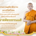 ถวายมุทิตาสักการะแด่ พระเดชพระคุณพระศรีพัชโรดม 