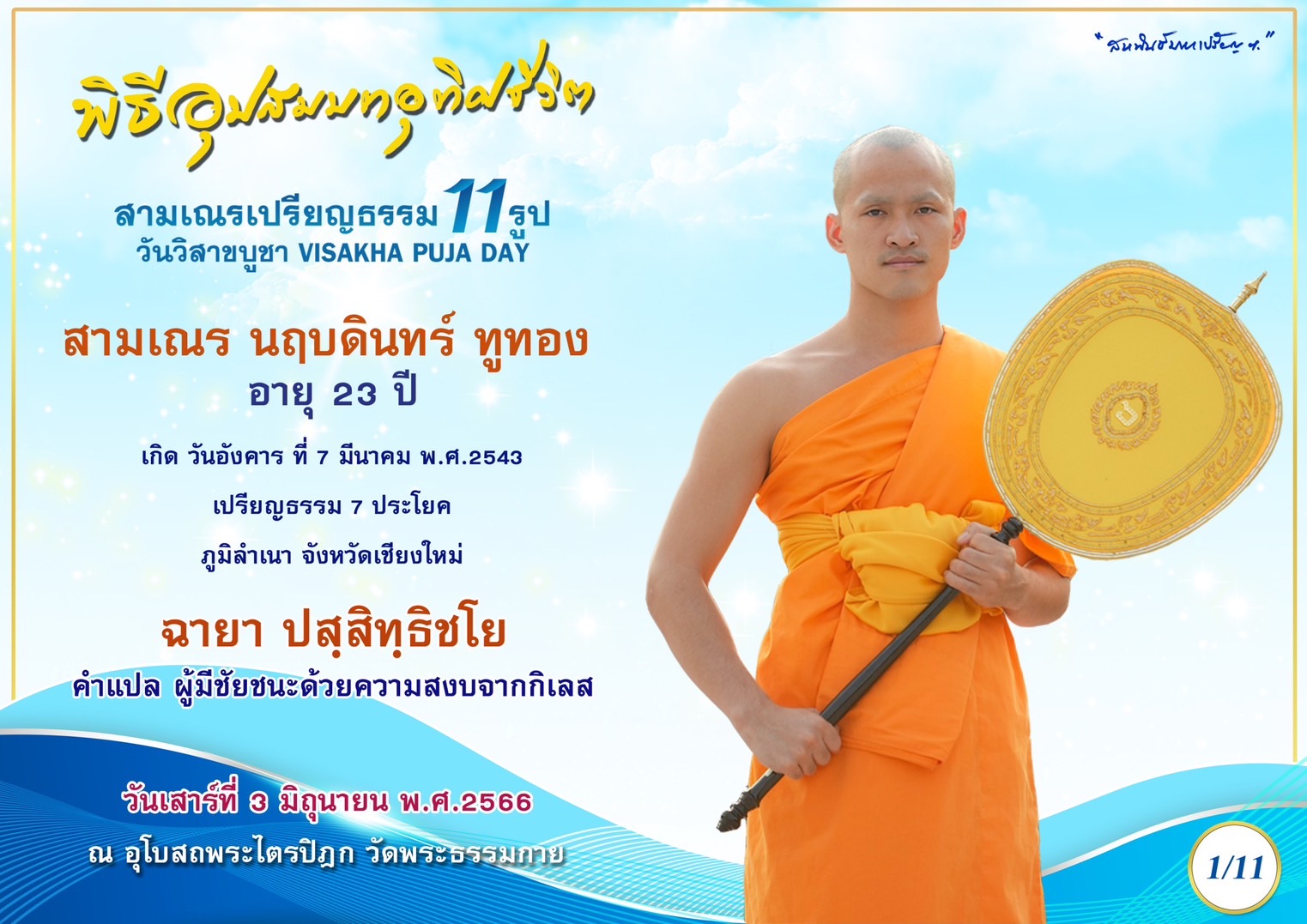สามเณร นฤบดินทร์ หูทอง