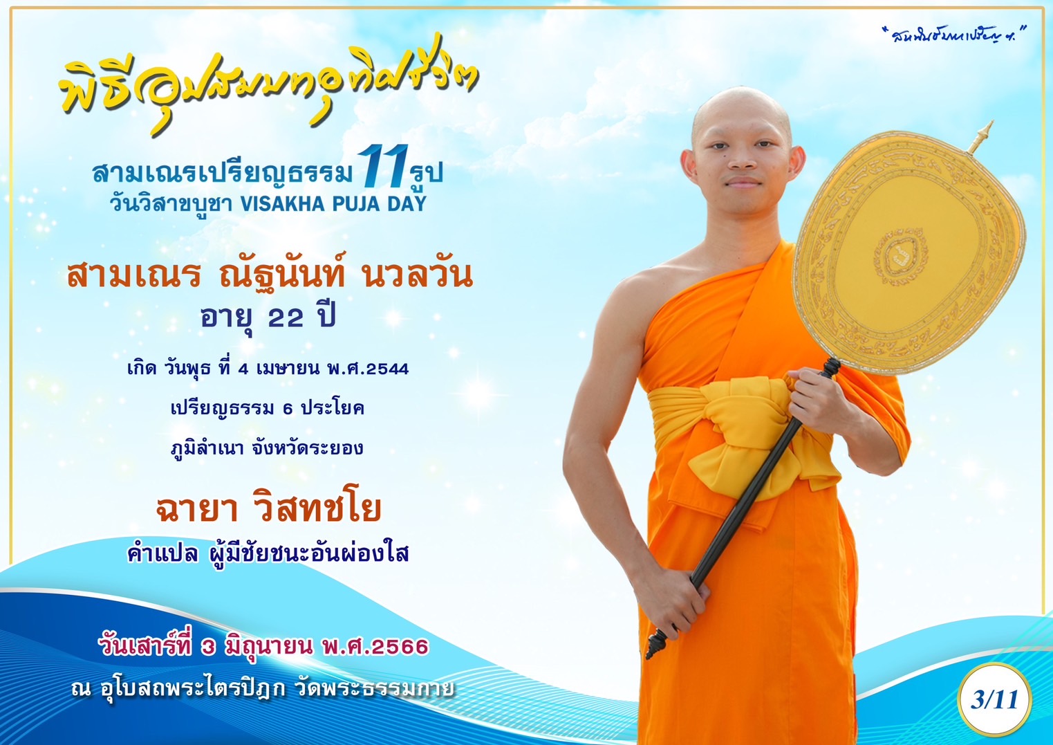 สามเณร ณัฐนันท์ นวลวัน