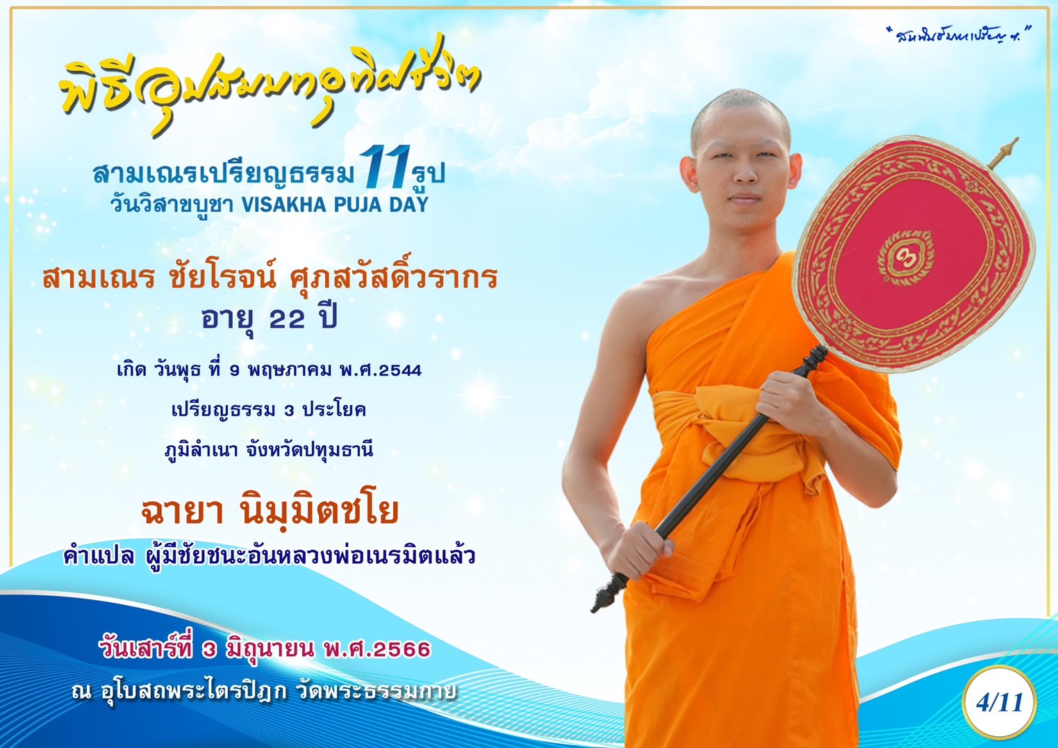 สามเณร ชัยโรจน์ ศุภสวัสดิ์วรากร