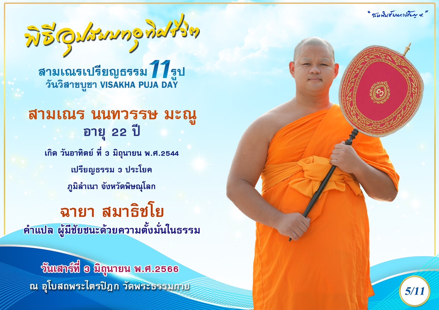 สามเณร นนทวรรษ มะณู