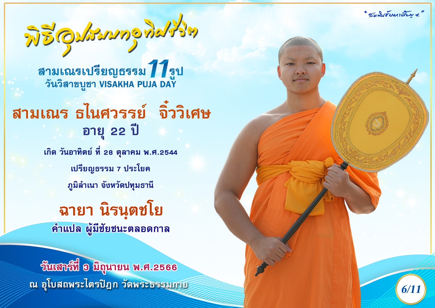 สามเณร ธไนศวรรย์ จิ๋ววิเศษ