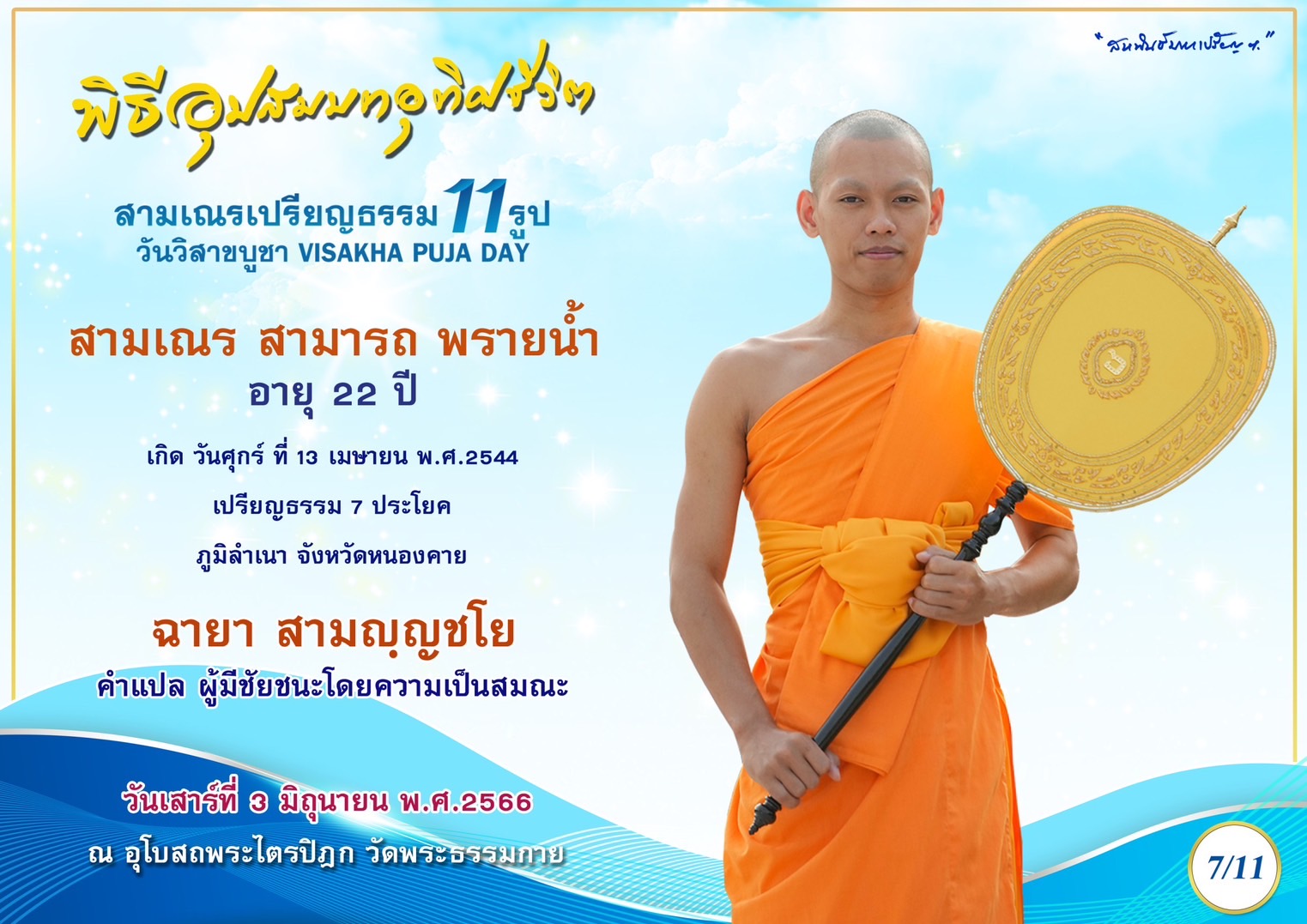 สามเณร สามารถ พรายน้ำ