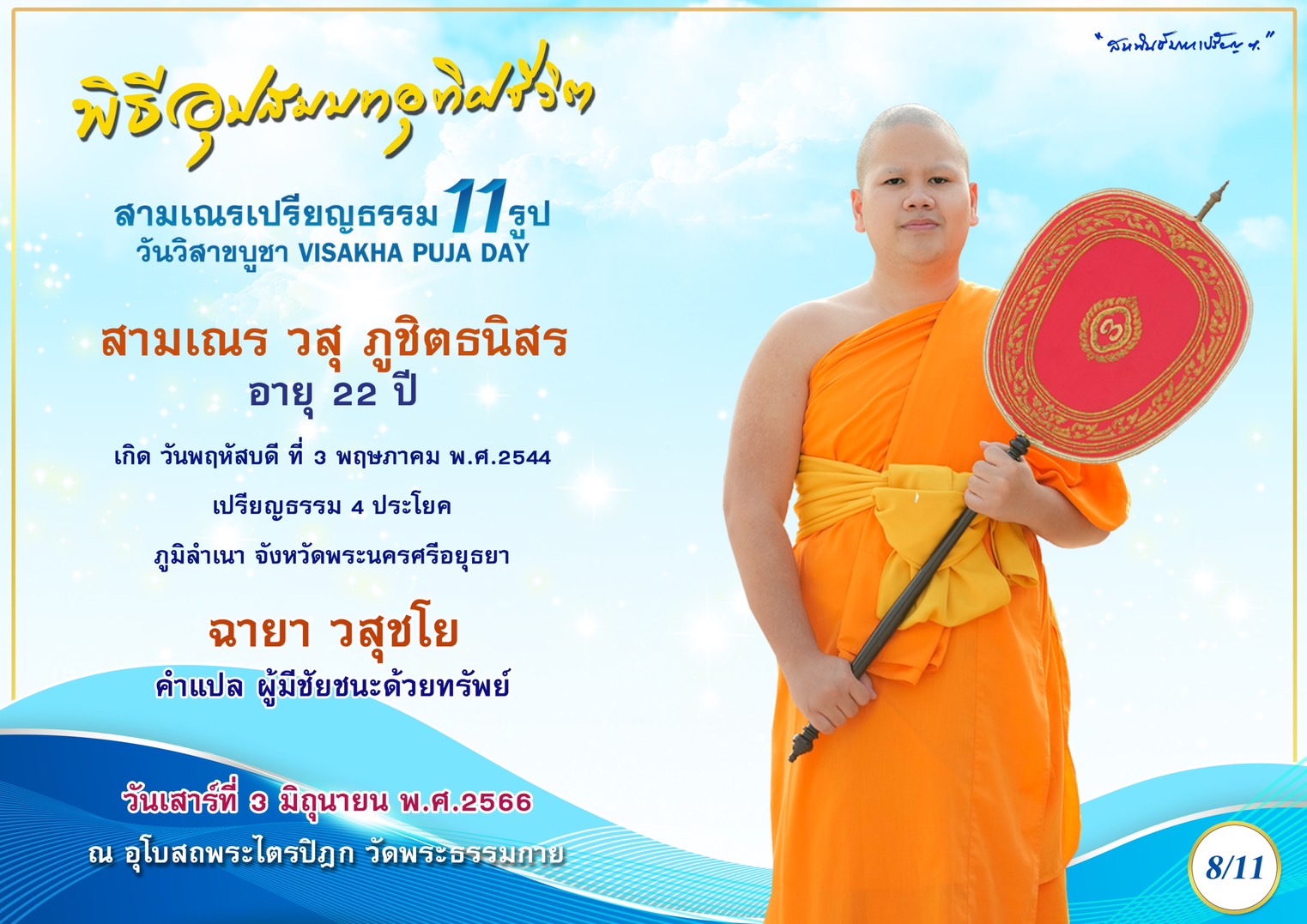 สามเณร วสุ ภูชิตธนิสร