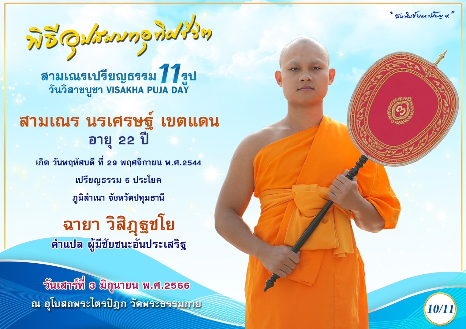 สามเณร นรเศรษฐ์ เขตแดน