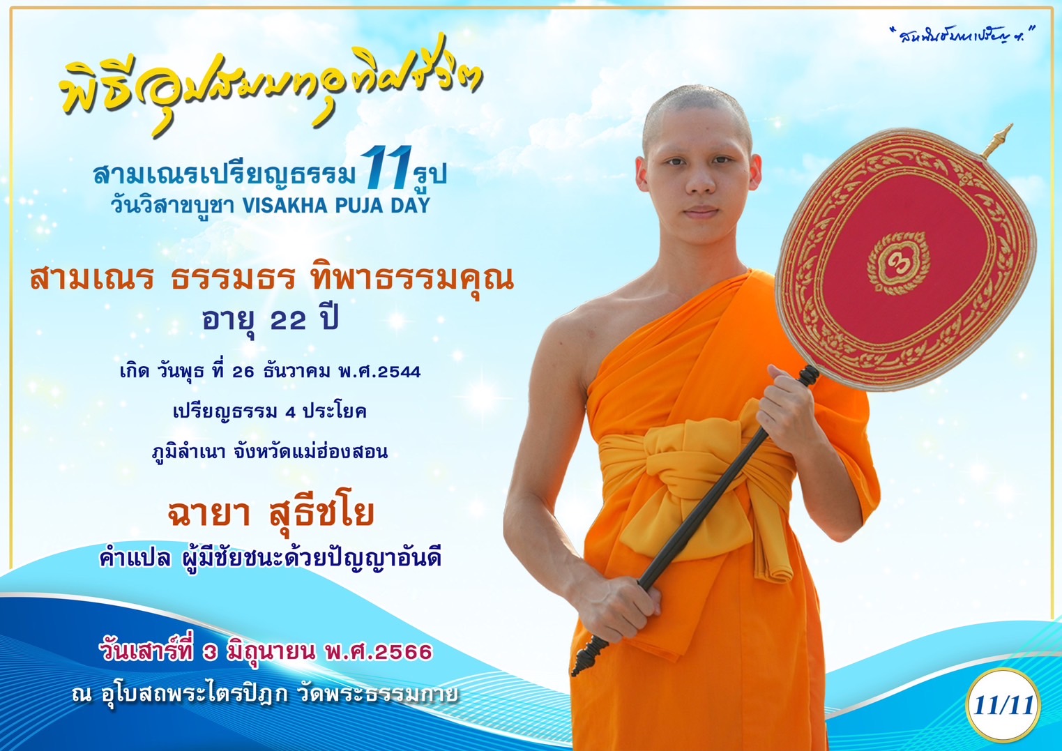 สามเณร ธรรมธร ทิพาธรรมคุณ