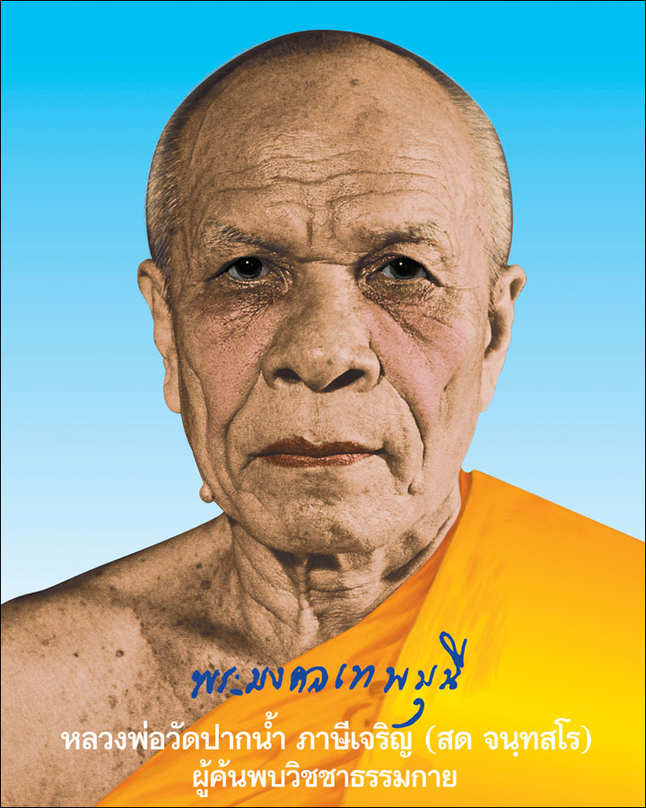 พระเดชพระคุณ พระมงคลเทพมุนี
