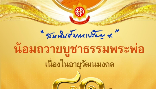 น้อมถวายปัจจัยบูชาธรรมพระพ่อ เนื่องในอายุวัฒนมงคล 81 ปี
