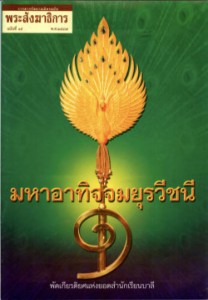 หนังสือมุทิตา ป.ธ.๙ ปี 2547