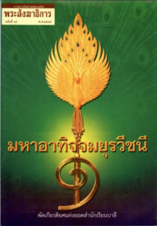 หนังสือมุทิตา ป.ธ.๙ ปี 2547