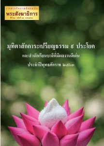 หนังสือมุทิตาป.ธ.๙ ปี2563
