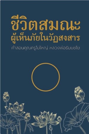 ชีวิตสมณะผู้เห็นภัยในวัฏสงสาร