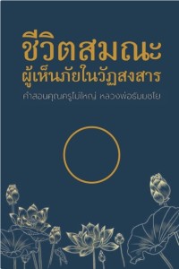 ชีวิตสมณะผู้เห็นภัยในวัฏสงสาร