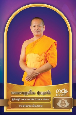 พระมหาบุญเอื้อน ปุญฺญสาโร