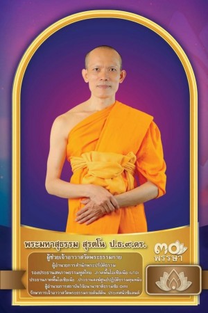 พระมหาสุธรรม สุรตโน ป.ธ.9, ดร.
